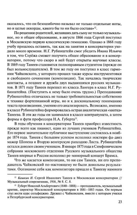 Дополнительное изображение книги «Русская музыкальная литература: Учебное пособие. Вып. 4. В 2 кн. Кн. 1»