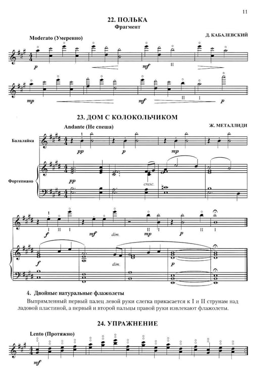 Дополнительное изображение книги «Современная школа игры на балалайке. Ч. 2 + нотное приложение»