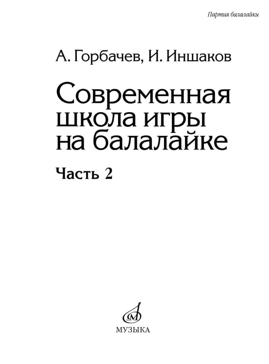 Дополнительное изображение книги «Современная школа игры на балалайке. Ч. 2 + нотное приложение»
