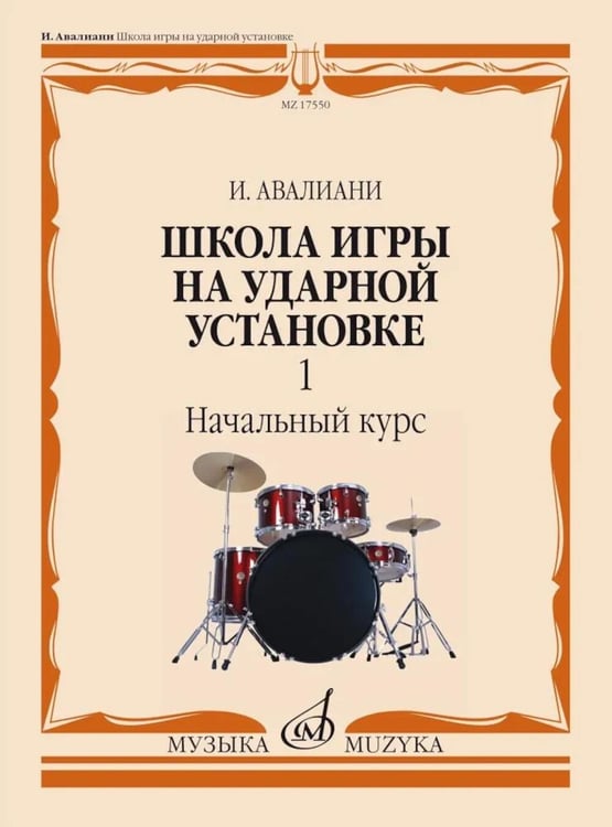Дополнительное изображение книги «Школа игры на ударной установке. В 3 ч. Ч. 1: Начальный курс»