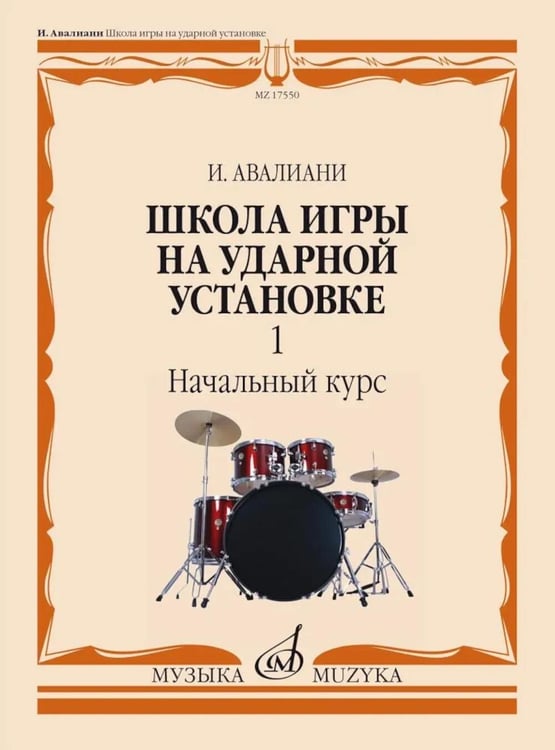 Обложка книги «Школа игры на ударной установке. В 3 ч. Ч. 1: Начальный курс» — Авалиани Иван Ноевич, ISBN 9790660068427
