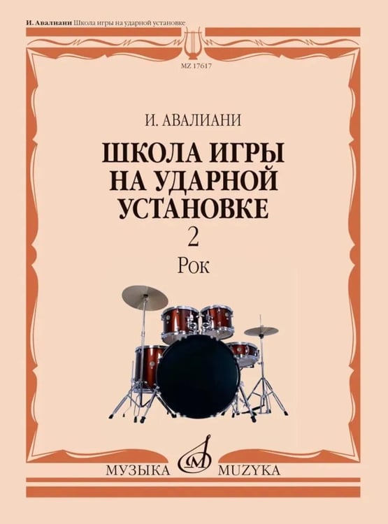 Обложка книги «Школа игры на ударной установке. В 3 ч. Ч. 2: Рок» — Авалиани Иван Ноевич, ISBN 9790660069981