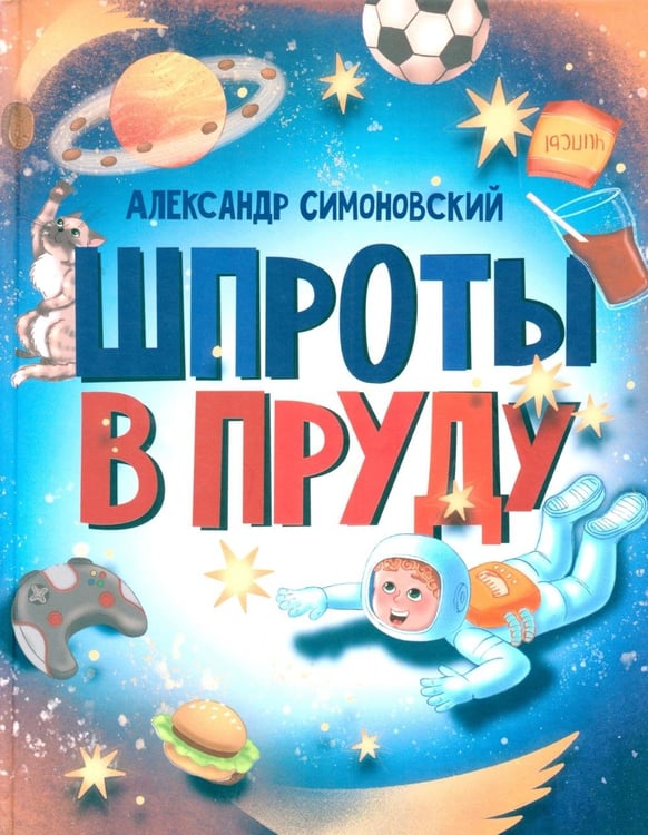 Дополнительное изображение книги «Шпроты в пруду: стихи»