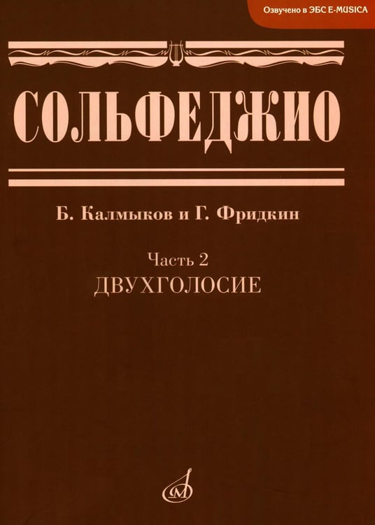 Дополнительное изображение книги «Сольфеджио. В 2 ч. Ч. 2: двухголосие»