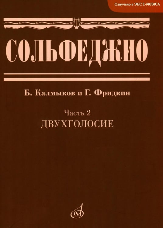 Обложка книги «Сольфеджио. В 2 ч. Ч. 2: двухголосие» — None, ISBN 9790706359458
