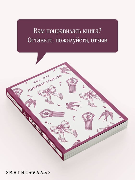 Дополнительное изображение книги «Дамское счастье»