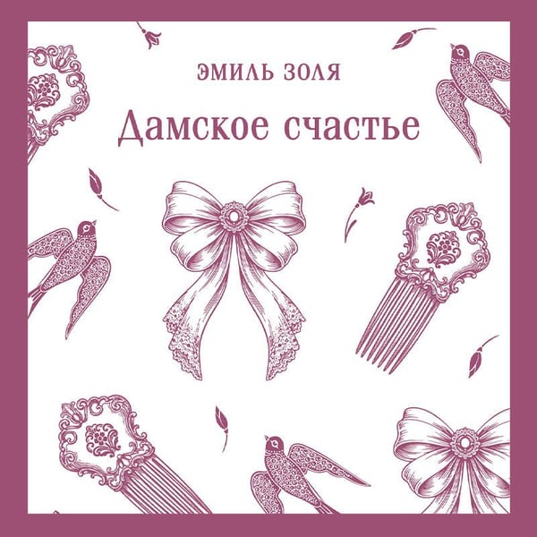 Дополнительное изображение книги «Дамское счастье»