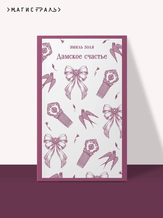 Дополнительное изображение книги «Дамское счастье»