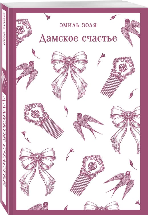 Дополнительное изображение книги «Дамское счастье»