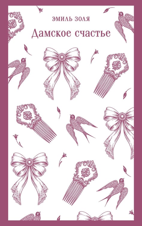 Обложка книги «Дамское счастье» — Золя Эмиль, ISBN 9785042400780