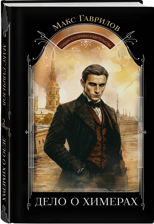 Дополнительное изображение книги «Дело о химерах»