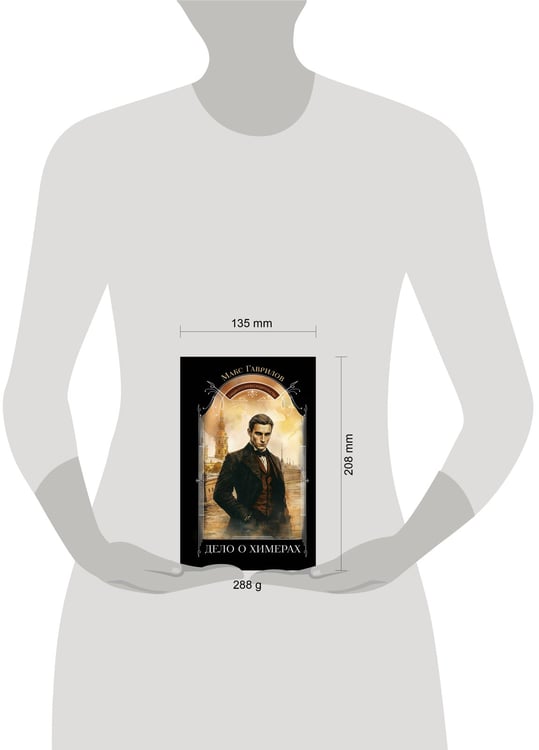 Дополнительное изображение книги «Дело о химерах»