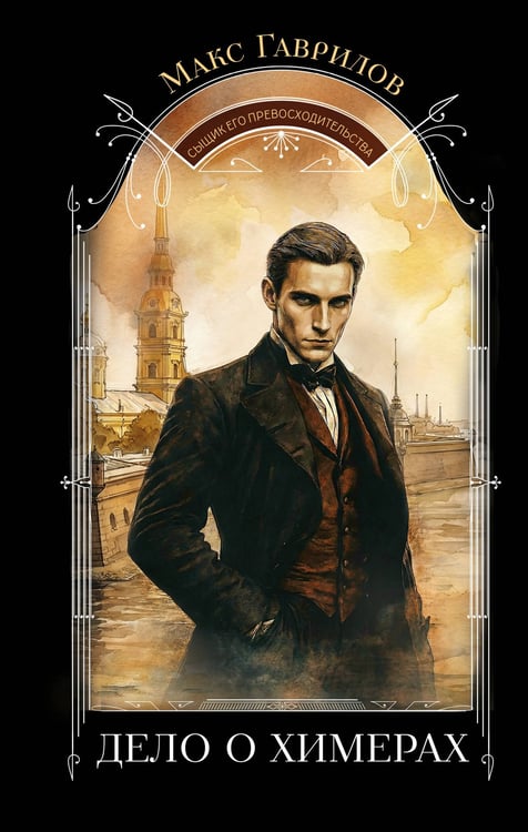 Обложка книги «Дело о химерах» — Гаврилов Макс Александрович, ISBN 9785042390159