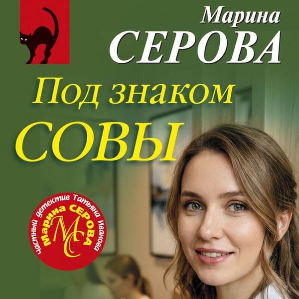 Дополнительное изображение книги «Под знаком совы»