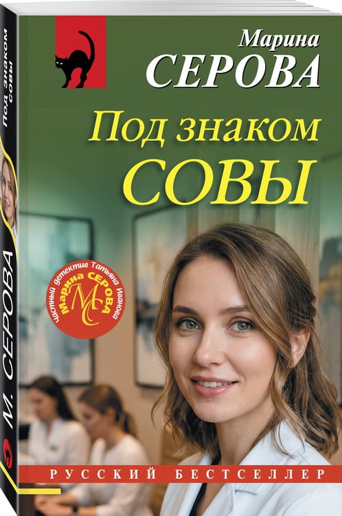 Дополнительное изображение книги «Под знаком совы»