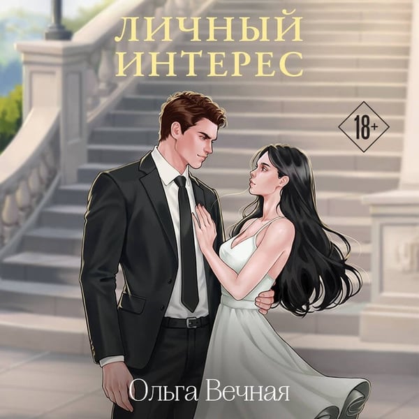 Дополнительное изображение книги «Личный интерес»