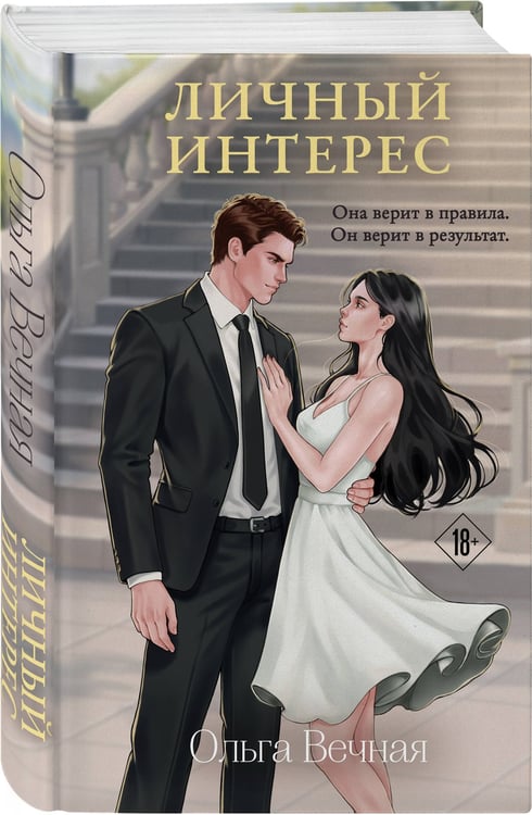 Дополнительное изображение книги «Личный интерес»