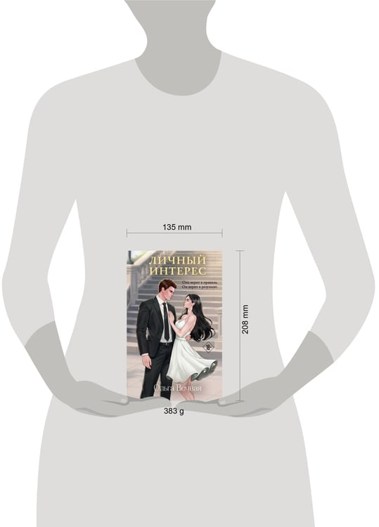 Дополнительное изображение книги «Личный интерес»