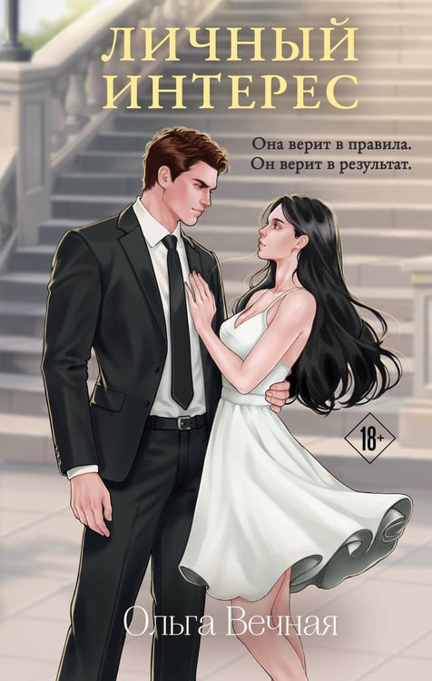 Обложка книги «Личный интерес» — Вечная Ольга, ISBN 9785042361227