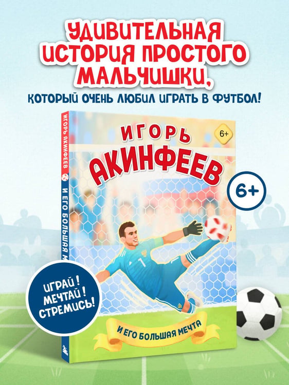 Дополнительное изображение книги «Игорь Акинфеев. И его большая мечта (6+)»