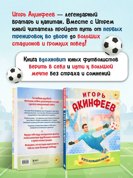 Дополнительное изображение книги «Игорь Акинфеев. И его большая мечта (6+)»