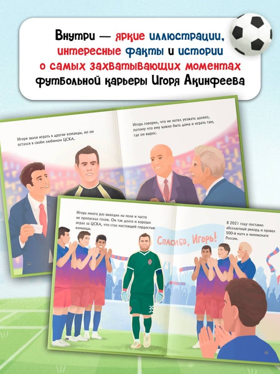 Дополнительное изображение книги «Игорь Акинфеев. И его большая мечта (6+)»