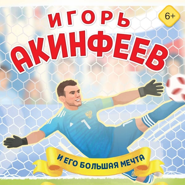 Дополнительное изображение книги «Игорь Акинфеев. И его большая мечта (6+)»