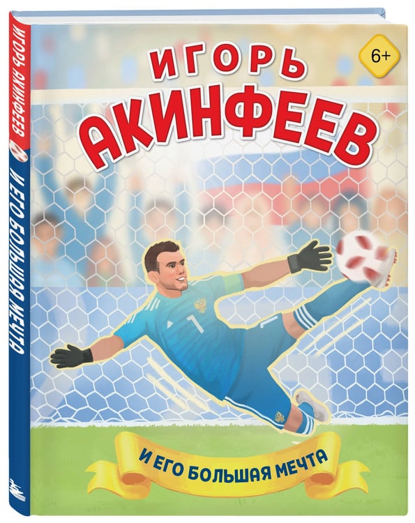 Дополнительное изображение книги «Игорь Акинфеев. И его большая мечта (6+)»
