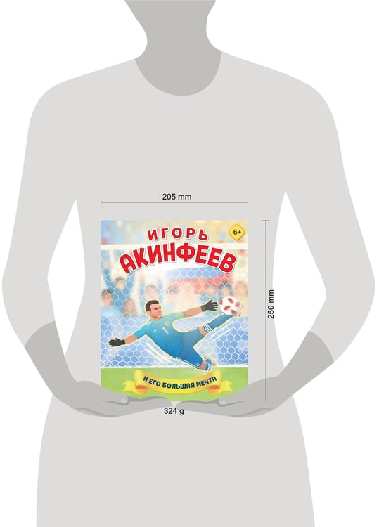 Дополнительное изображение книги «Игорь Акинфеев. И его большая мечта (6+)»