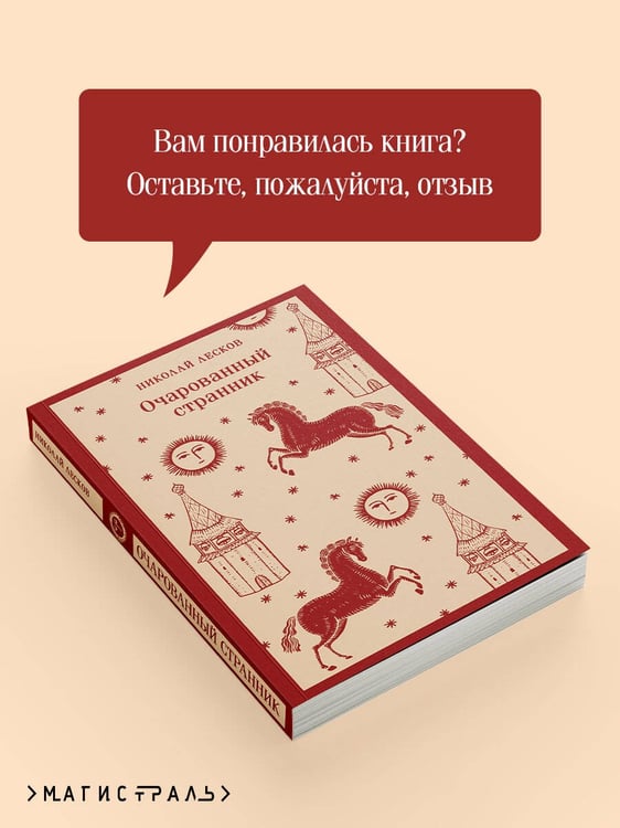 Дополнительное изображение книги «Очарованный странник»