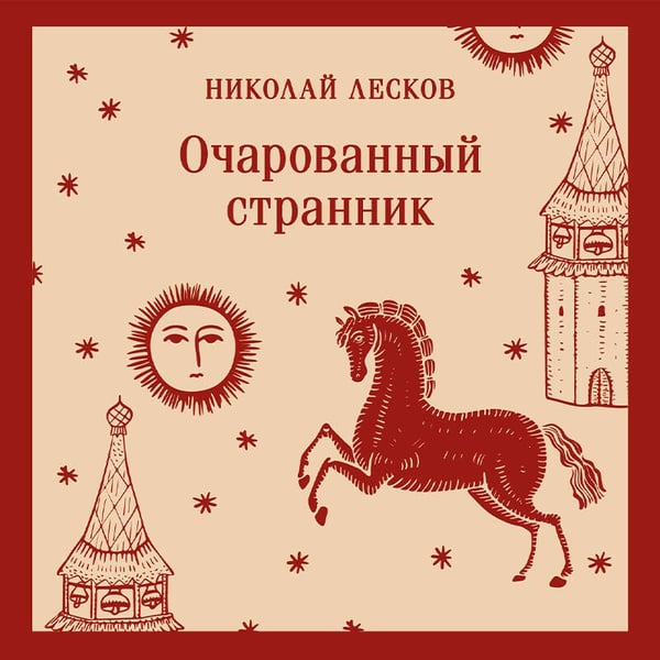 Дополнительное изображение книги «Очарованный странник»