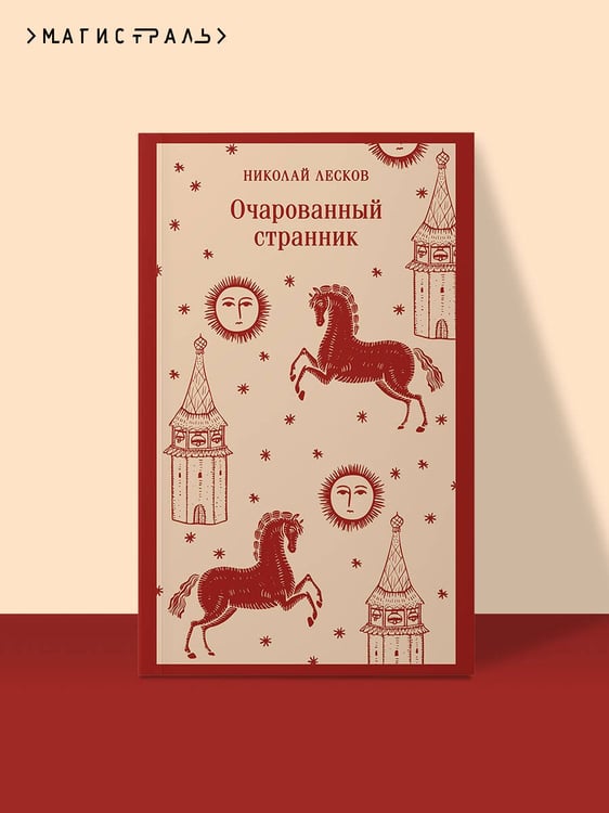 Дополнительное изображение книги «Очарованный странник»