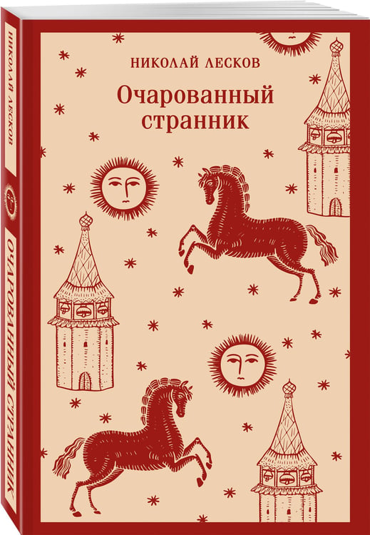 Дополнительное изображение книги «Очарованный странник»