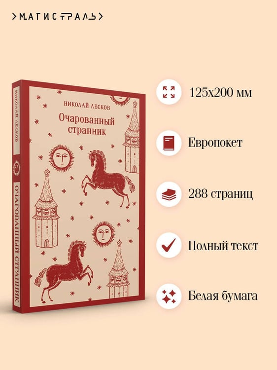 Дополнительное изображение книги «Очарованный странник»