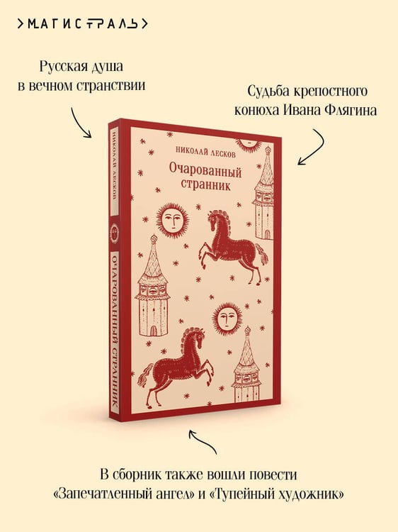 Дополнительное изображение книги «Очарованный странник»