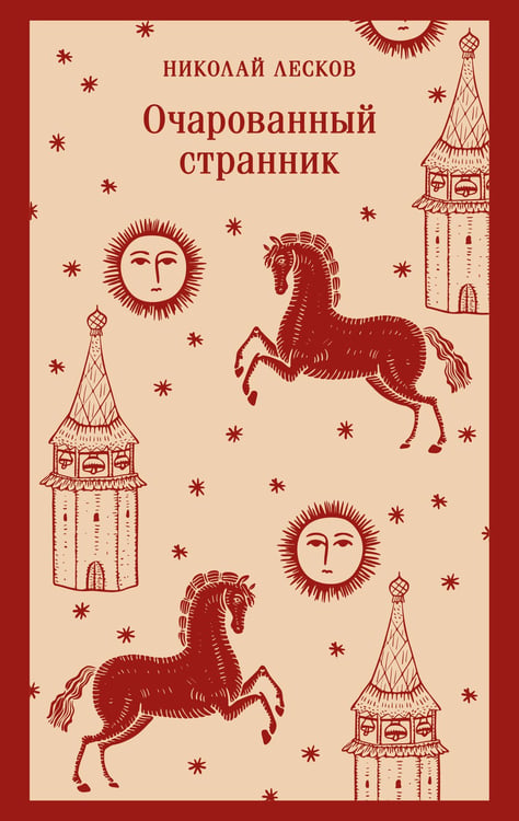 Обложка книги «Очарованный странник» — Лесков Николай Семёнович, ISBN 9785042362538