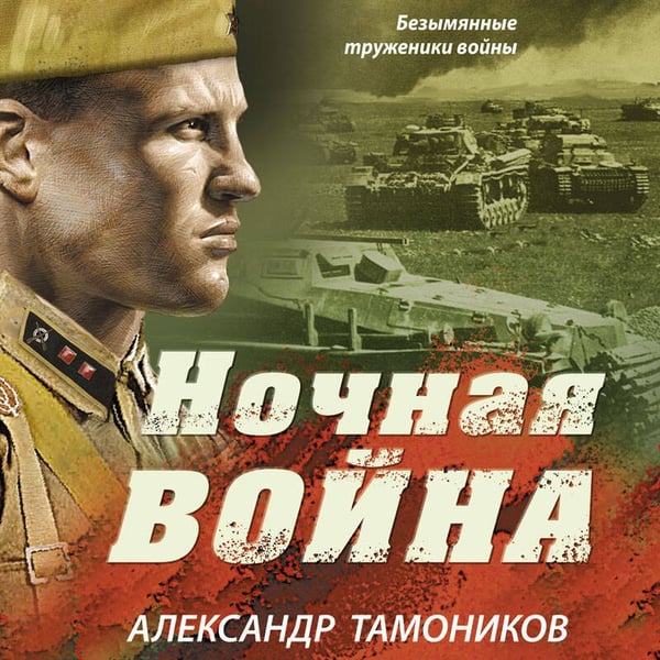Дополнительное изображение книги «Ночная война»