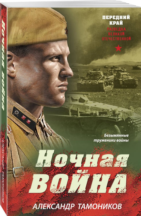 Дополнительное изображение книги «Ночная война»