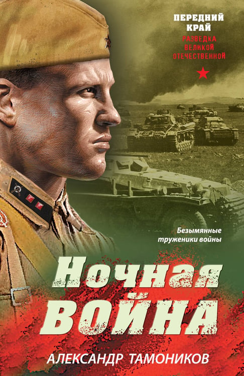 Обложка книги «Ночная война» — Тамоников Александр Александрович, ISBN 9785042354076