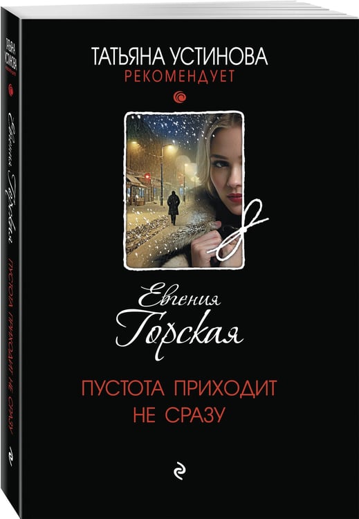 Дополнительное изображение книги «Пустота приходит не сразу»
