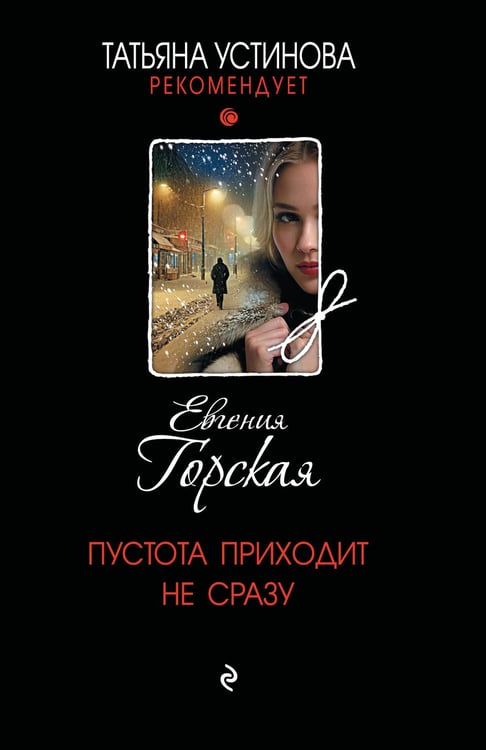 Обложка книги «Пустота приходит не сразу» — Горская Евгения, ISBN 9785042420436
