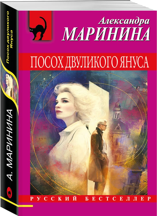 Дополнительное изображение книги «Посох двуликого Януса»