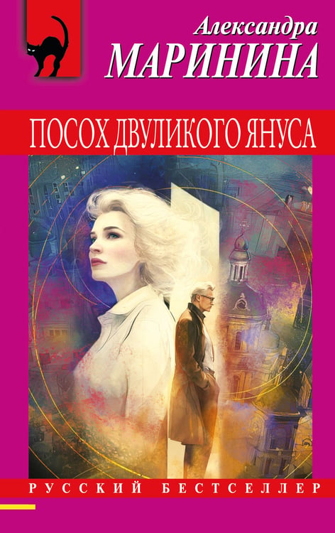 Обложка книги «Посох двуликого Януса» — Маринина Александра Борисовна, ISBN 9785042350856