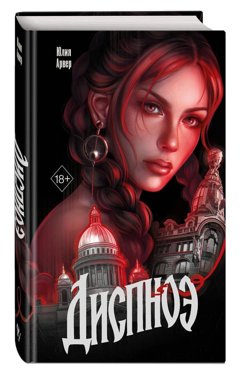 Дополнительное изображение книги «Диспноэ»