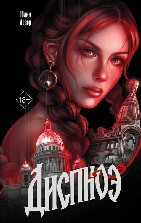 Обложка книги «Диспноэ» — Арвер Юлия, ISBN 9785042333804