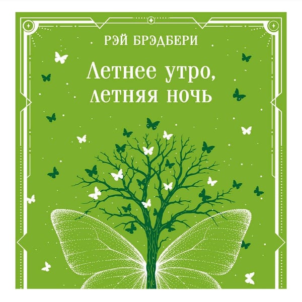 Дополнительное изображение книги «Летнее утро, летняя ночь»
