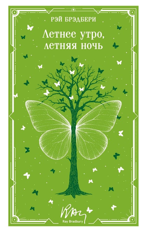 Обложка книги «Летнее утро, летняя ночь» — Брэдбери Рэй, ISBN 9785042333781