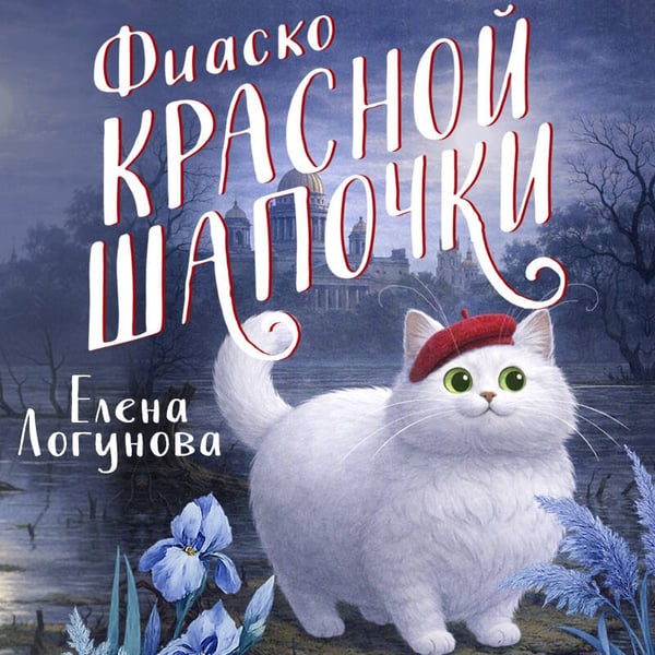 Дополнительное изображение книги «Фиаско Красной Шапочки»