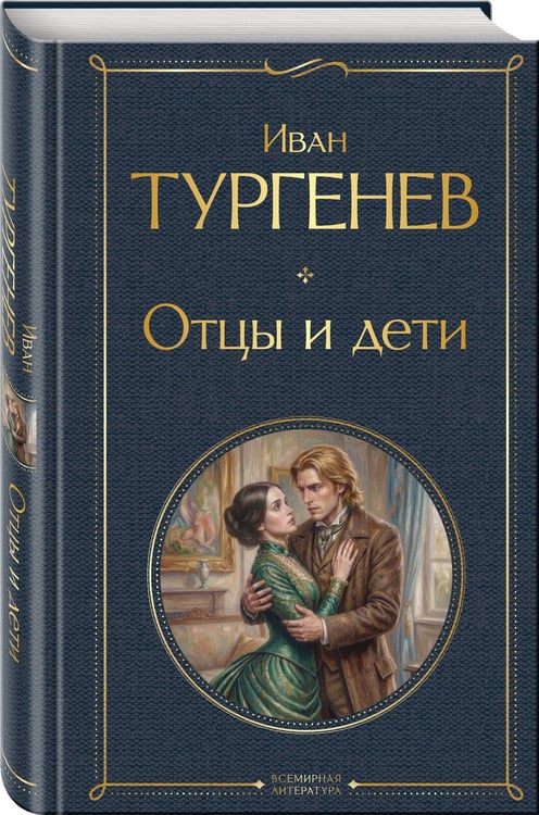 Дополнительное изображение книги «Отцы и дети»