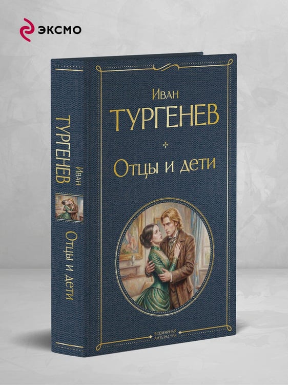 Дополнительное изображение книги «Отцы и дети»